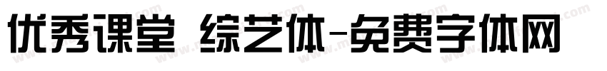 优秀课堂 综艺体字体转换